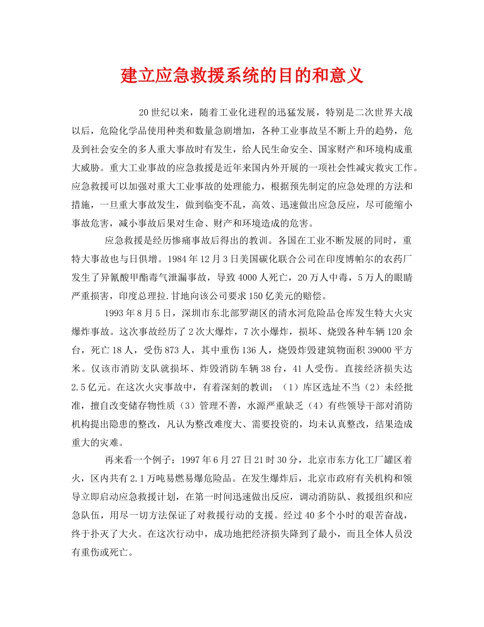 《安全管理应急预案》之建立应急救援系统的目的和意义 _第1页