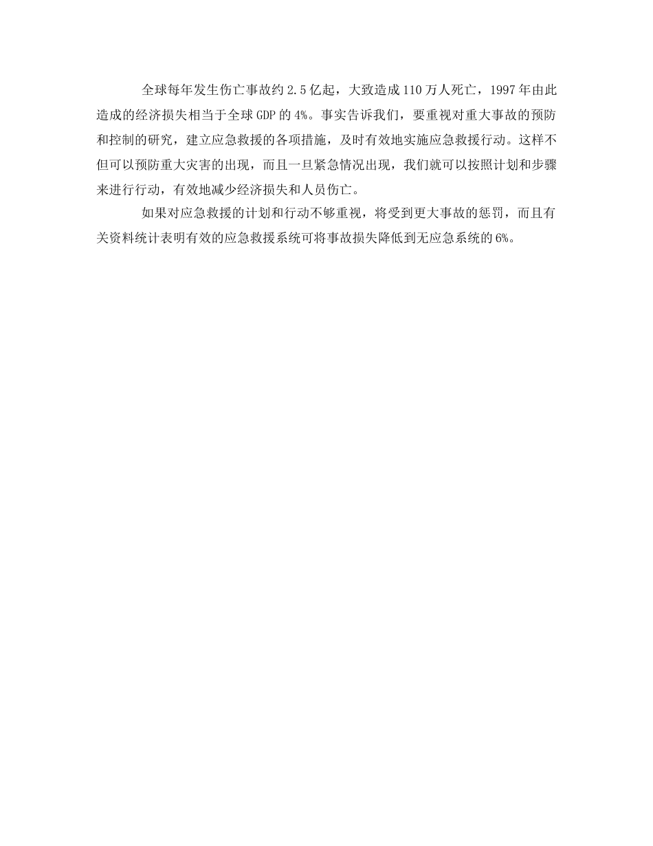 《安全管理应急预案》之建立应急救援系统的目的和意义 _第2页