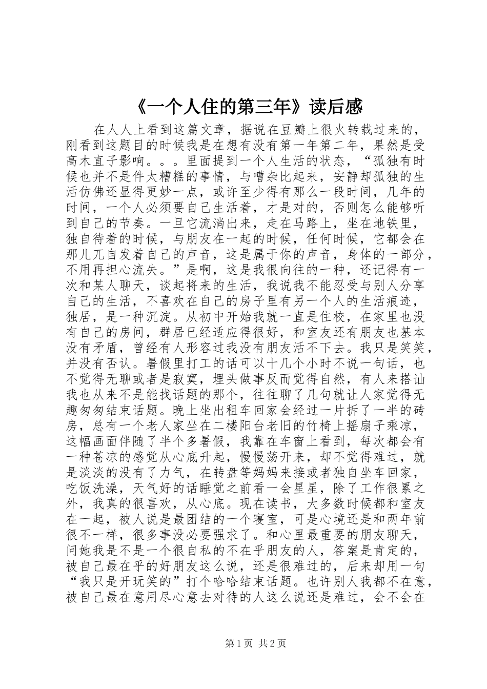 《一个人住的第三年》读后感_第1页