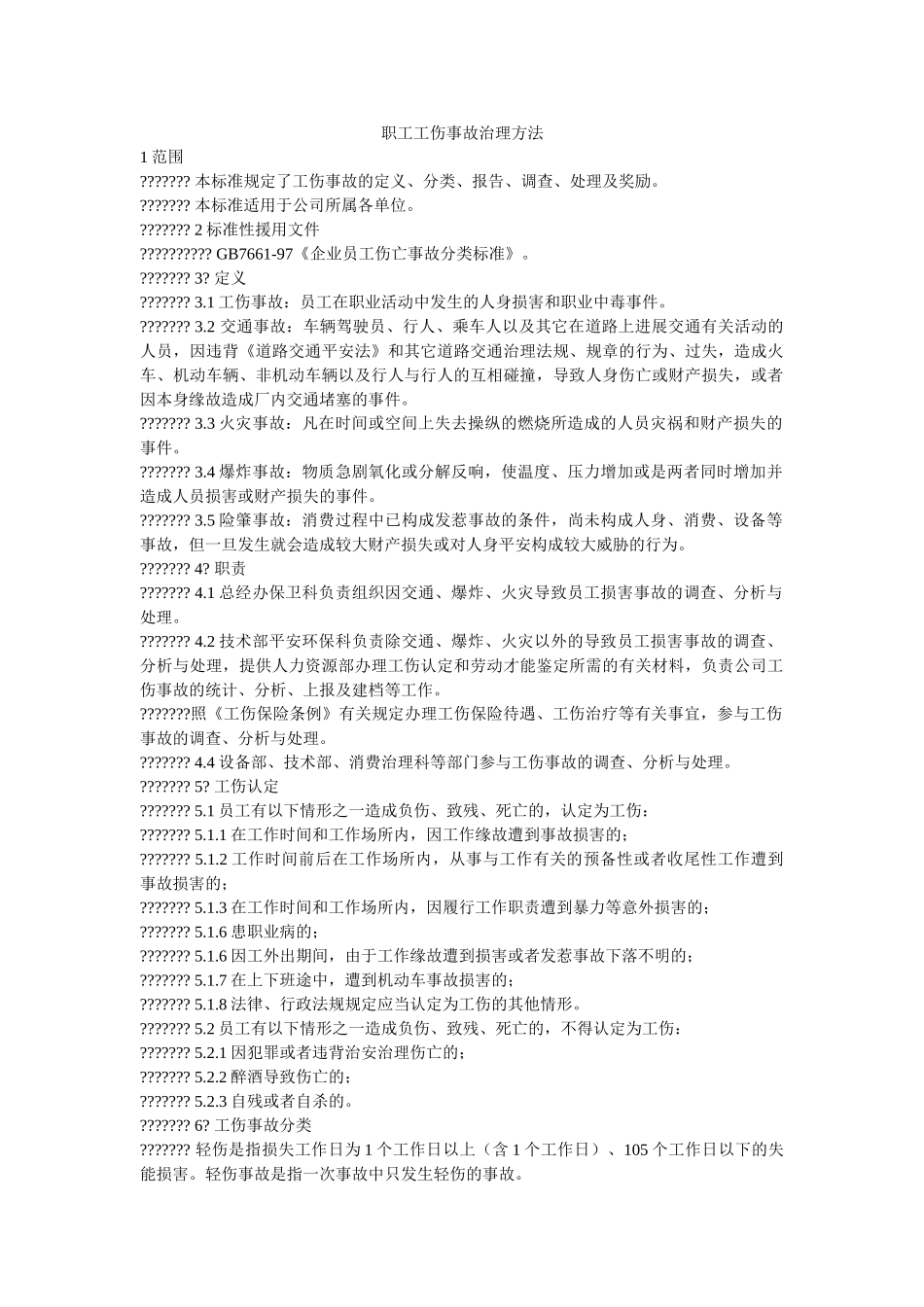 职工工伤事故管理办法 _第1页