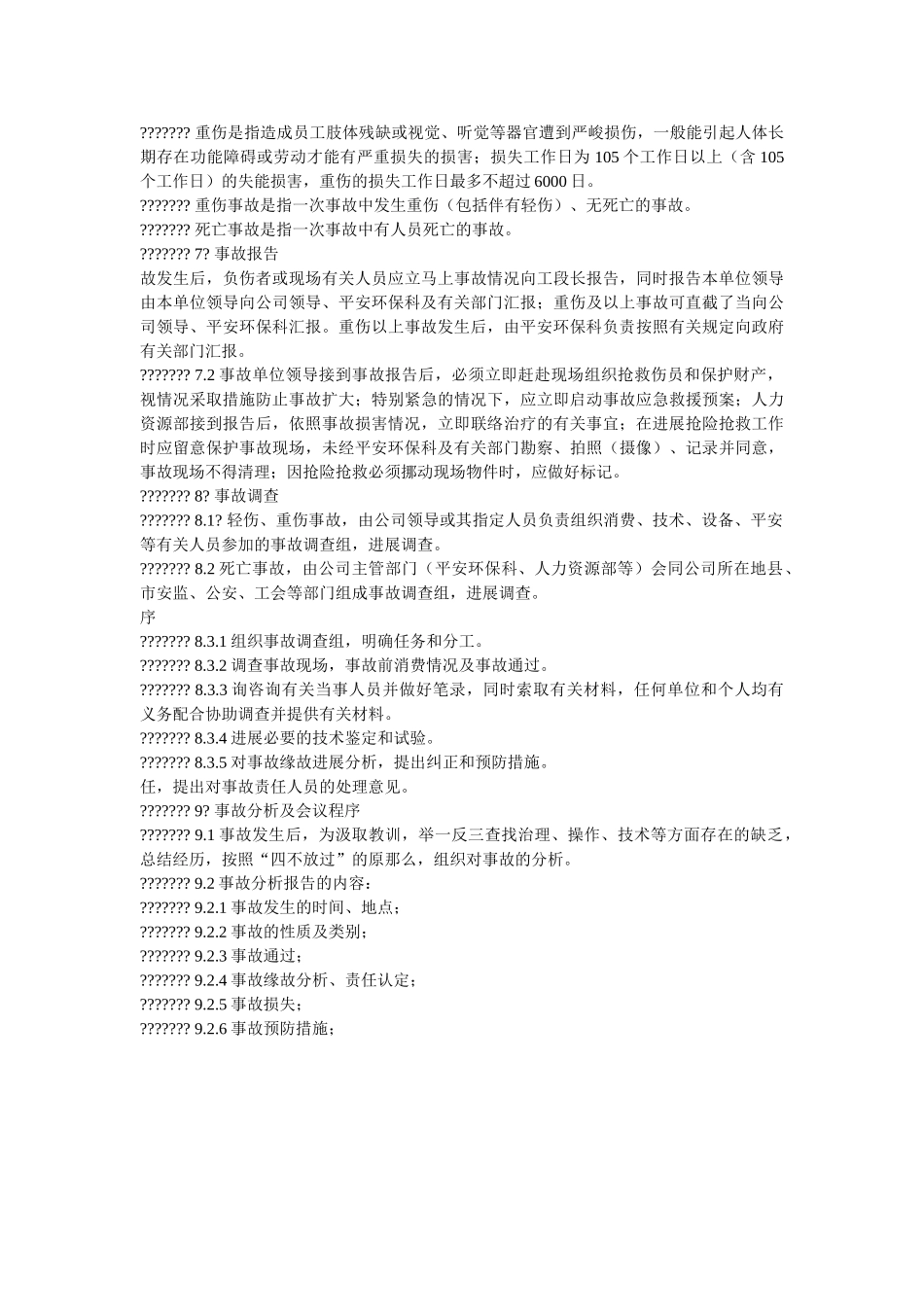 职工工伤事故管理办法 _第2页