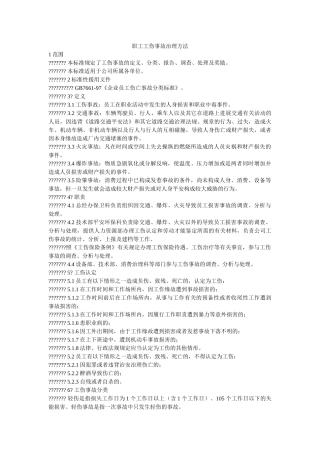 职工工伤事故管理办法 