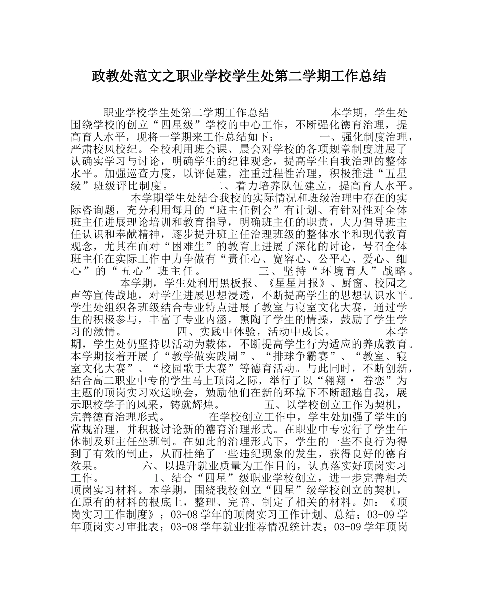 政教处范文职业学校学生处第二学期工作总结 _第1页