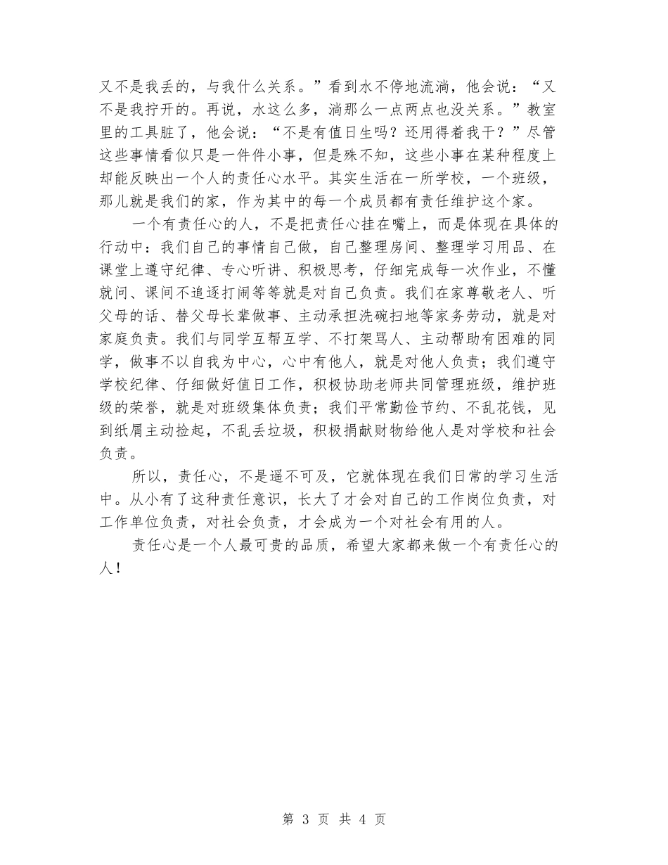 国旗下的讲话：做一个有责任心的人_第3页