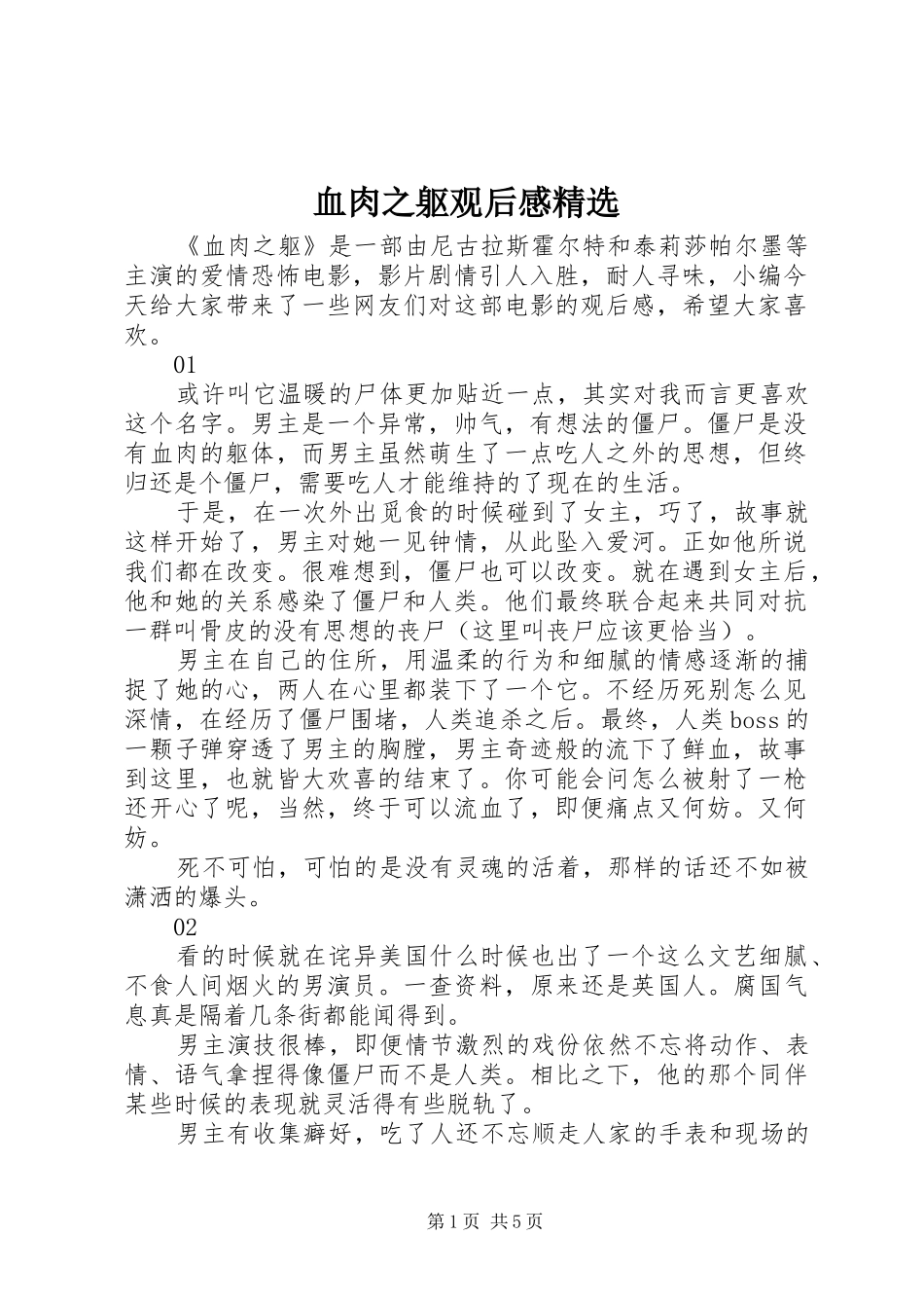 血肉之躯观后感精选_第1页