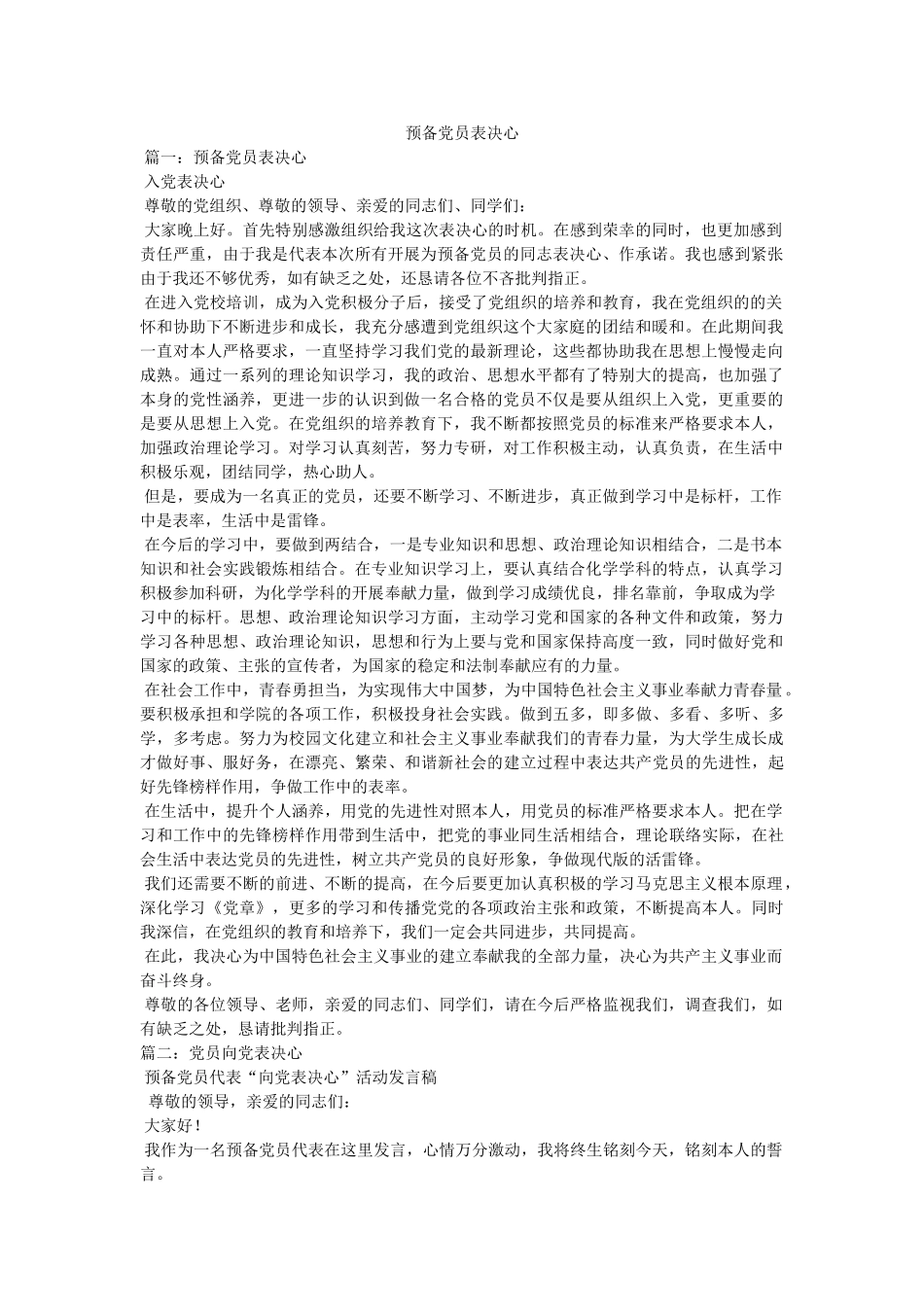 预备党员表决心精选 _第1页