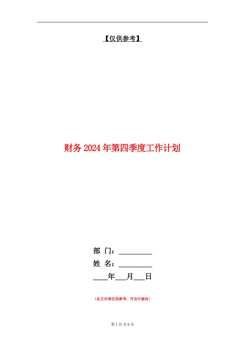 财务2024年第四季度工作计划_第1页