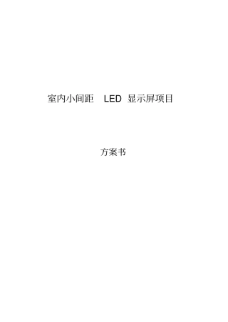 室内小间距LED显示屏项目方案书