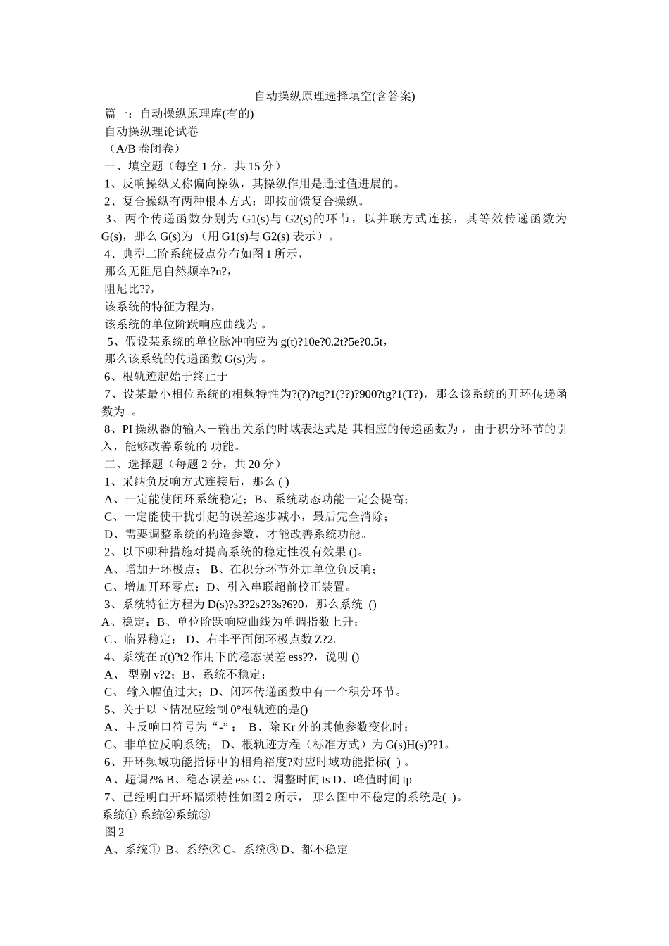 自动控ۥ制原理选择填空(含答案)精选 _第1页