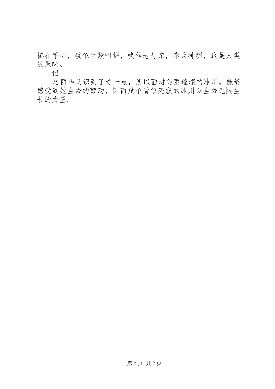 《在长江源头各拉丹东》读后感：野谈马丽华的“近旁”观_第2页