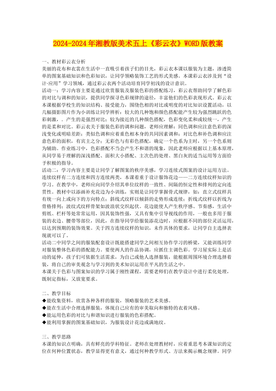 2024-2024年湘教版美术五上《彩云衣》WORD版教案_第1页