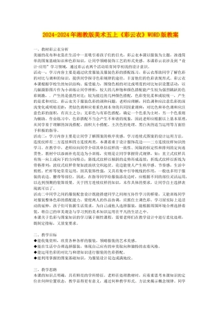 2024-2024年湘教版美术五上《彩云衣》WORD版教案