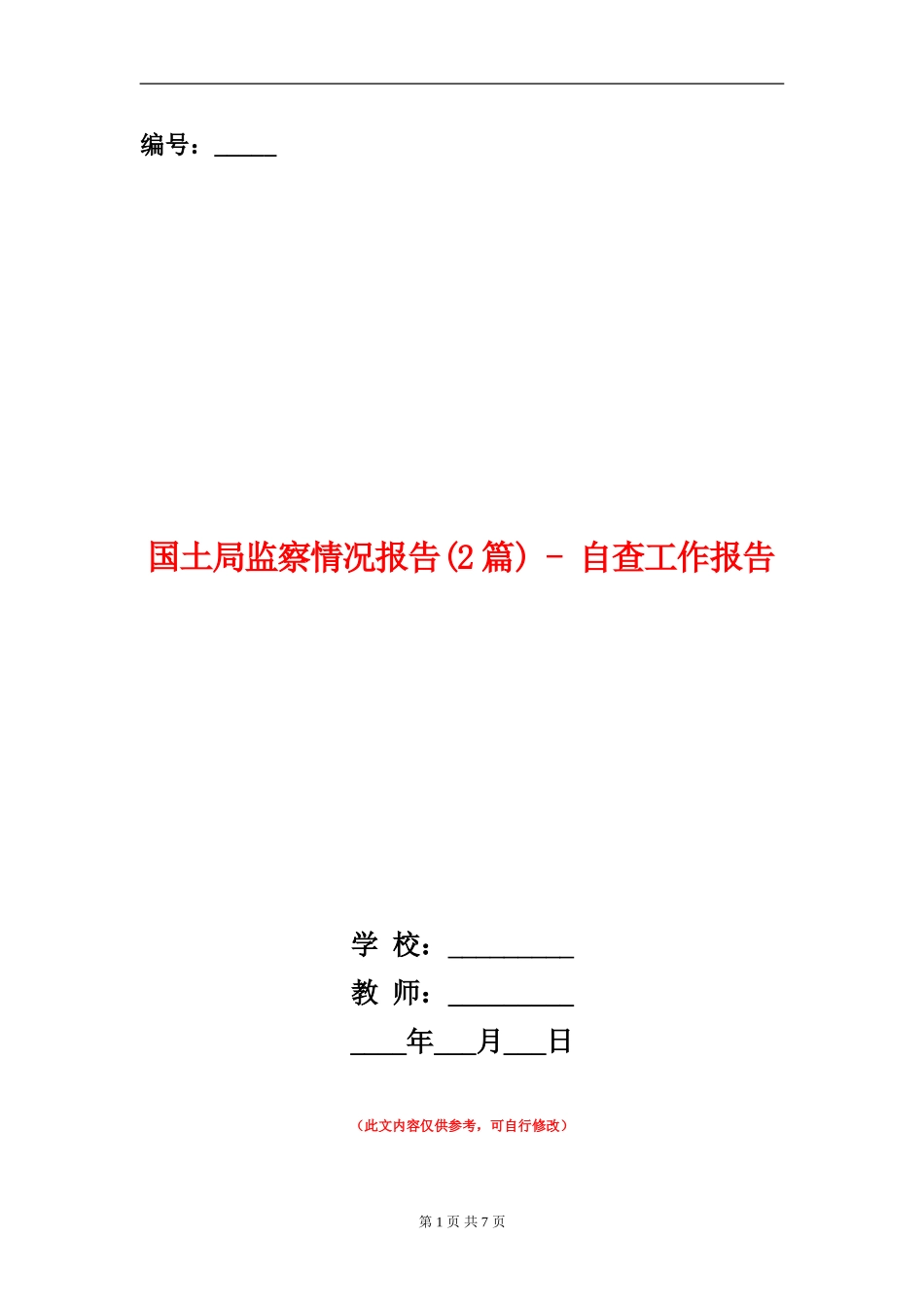 国土局监察情况报告---自查工作报告_第1页