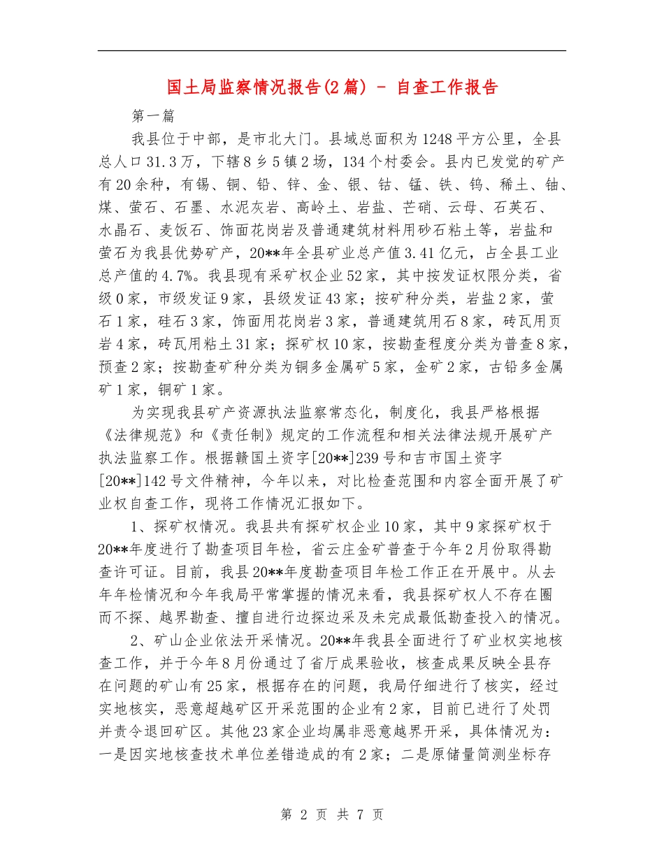 国土局监察情况报告---自查工作报告_第2页