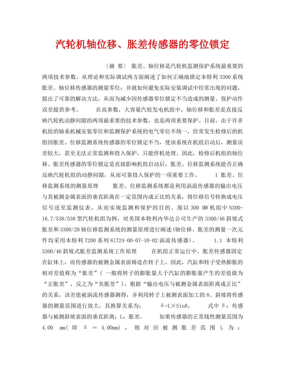 《安全技术》之汽轮机轴位移、胀差传感器的零位锁定 _第1页