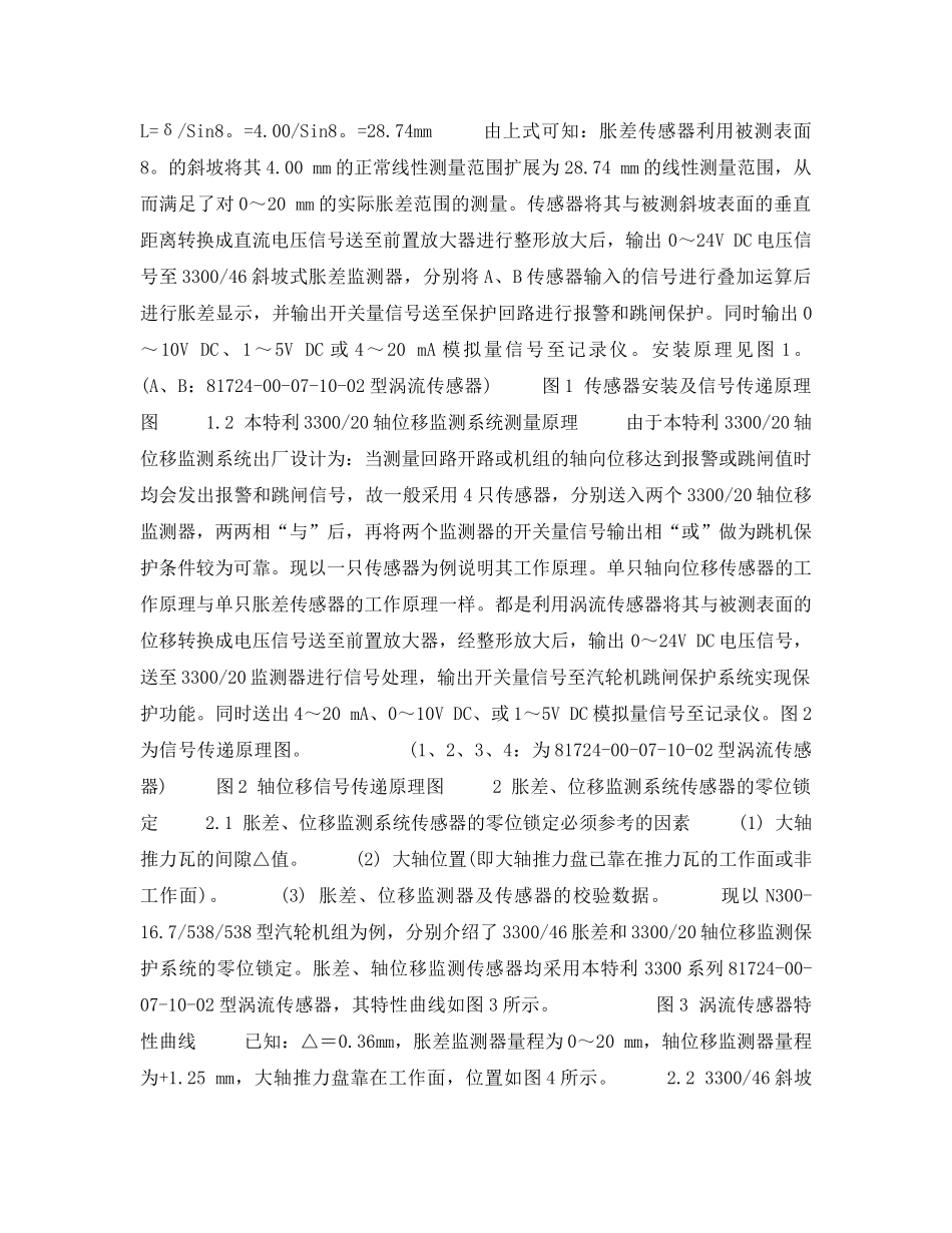 《安全技术》之汽轮机轴位移、胀差传感器的零位锁定 _第2页