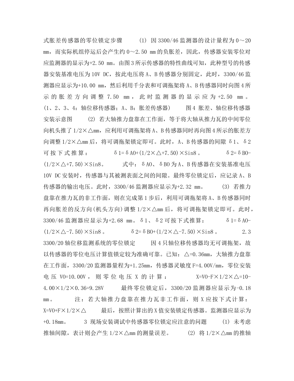 《安全技术》之汽轮机轴位移、胀差传感器的零位锁定 _第3页