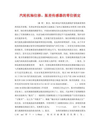 《安全技术》之汽轮机轴位移、胀差传感器的零位锁定 