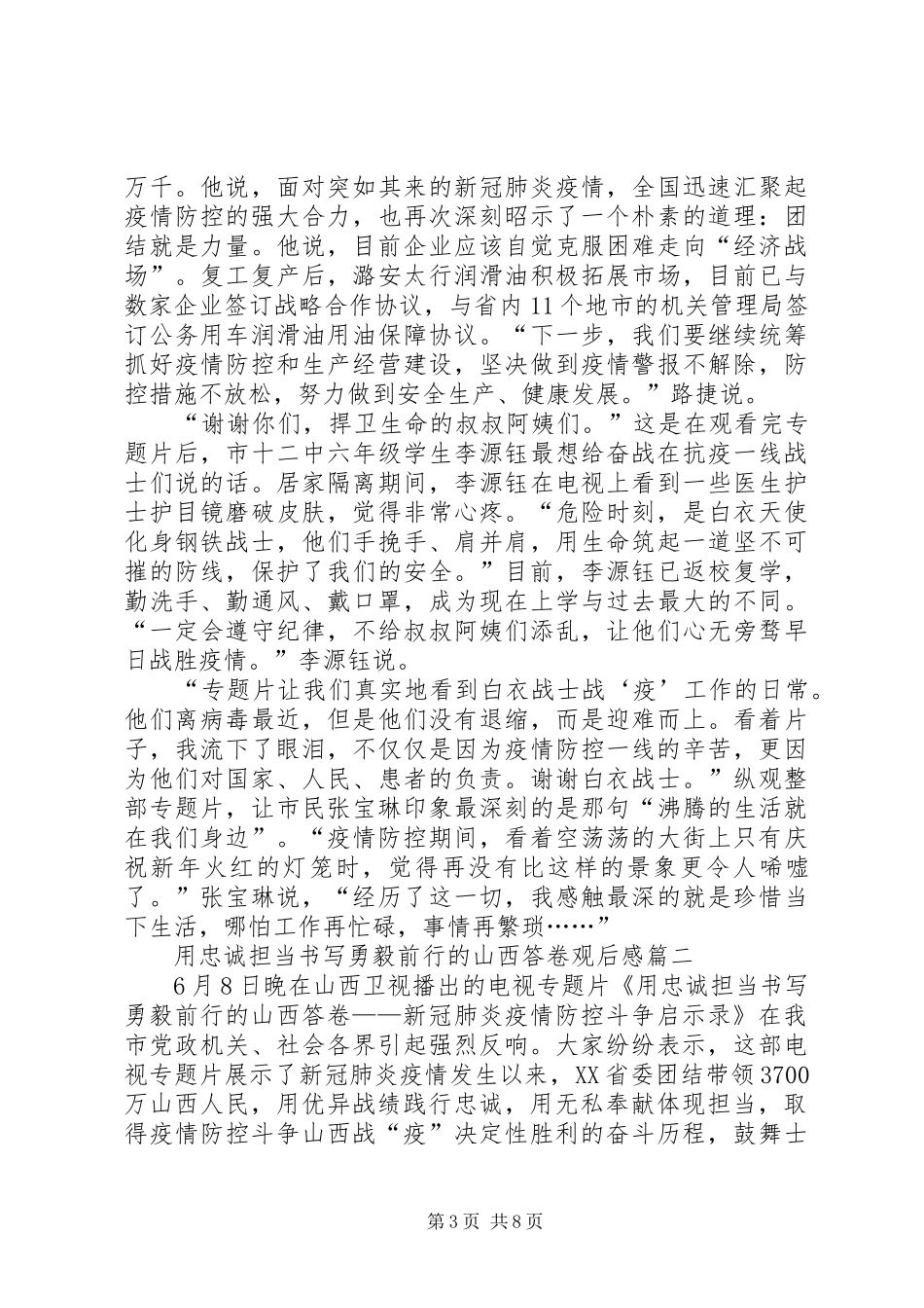 用忠诚担当书写勇毅前行的山西答卷启示录观后感_第3页