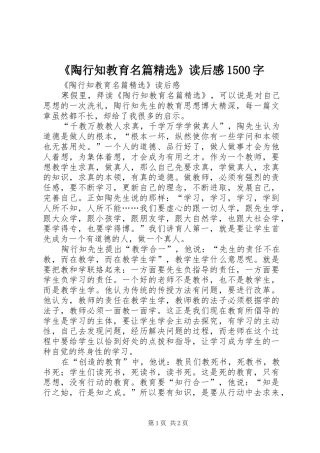 《陶行知教育名篇精选》读后感1500字