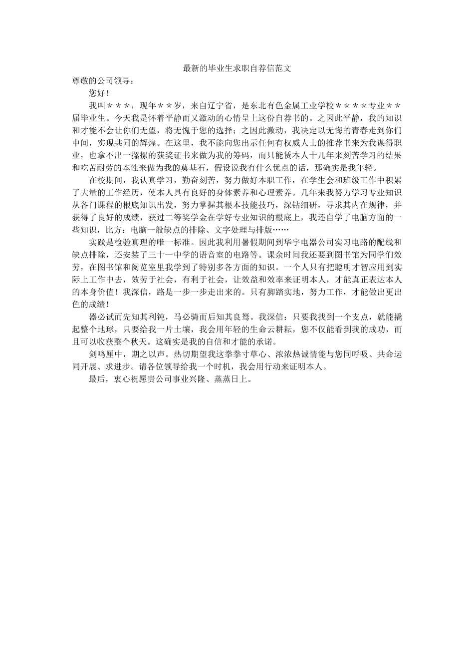 最新的ۥ毕业生求职自荐信范文精选 _第1页