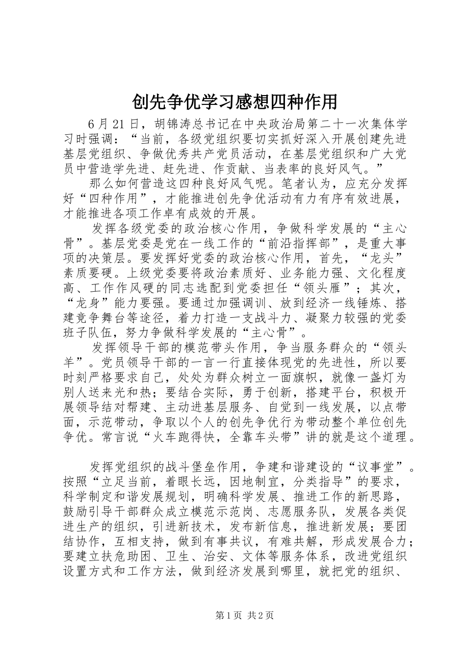 创先争优学习感想四种作用_第1页