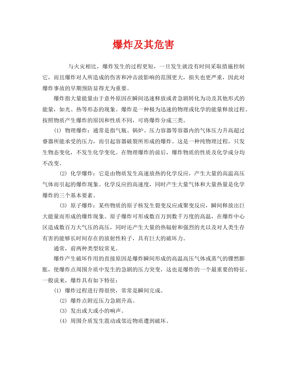 《安全教育》之爆炸及其危害 _第1页