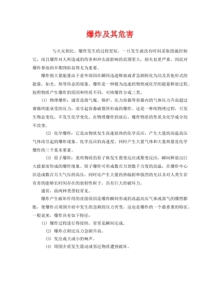 《安全教育》之爆炸及其危害 