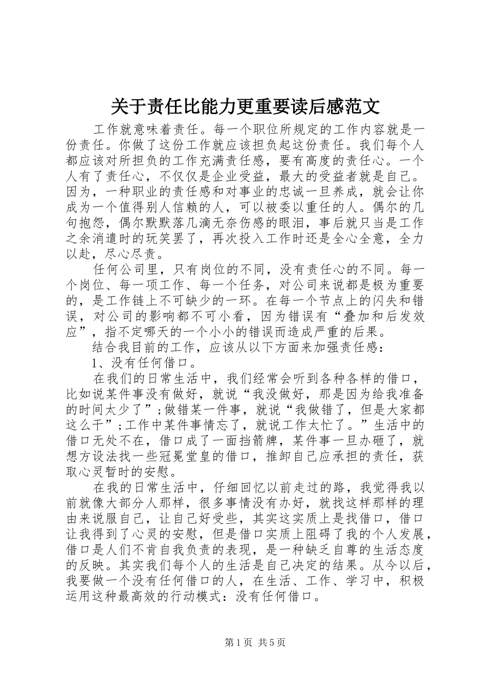 关于责任比能力更重要读后感范文_第1页