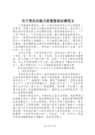 关于责任比能力更重要读后感范文