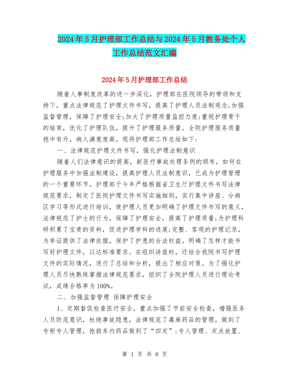 2024年5月护理部工作总结与2024年5月教务处个人工作总结范文汇编_第1页