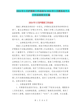 2024年5月护理部工作总结与2024年5月教务处个人工作总结范文汇编