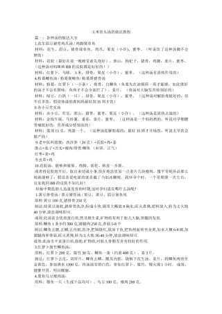 玉米骨头汤的做法教程 