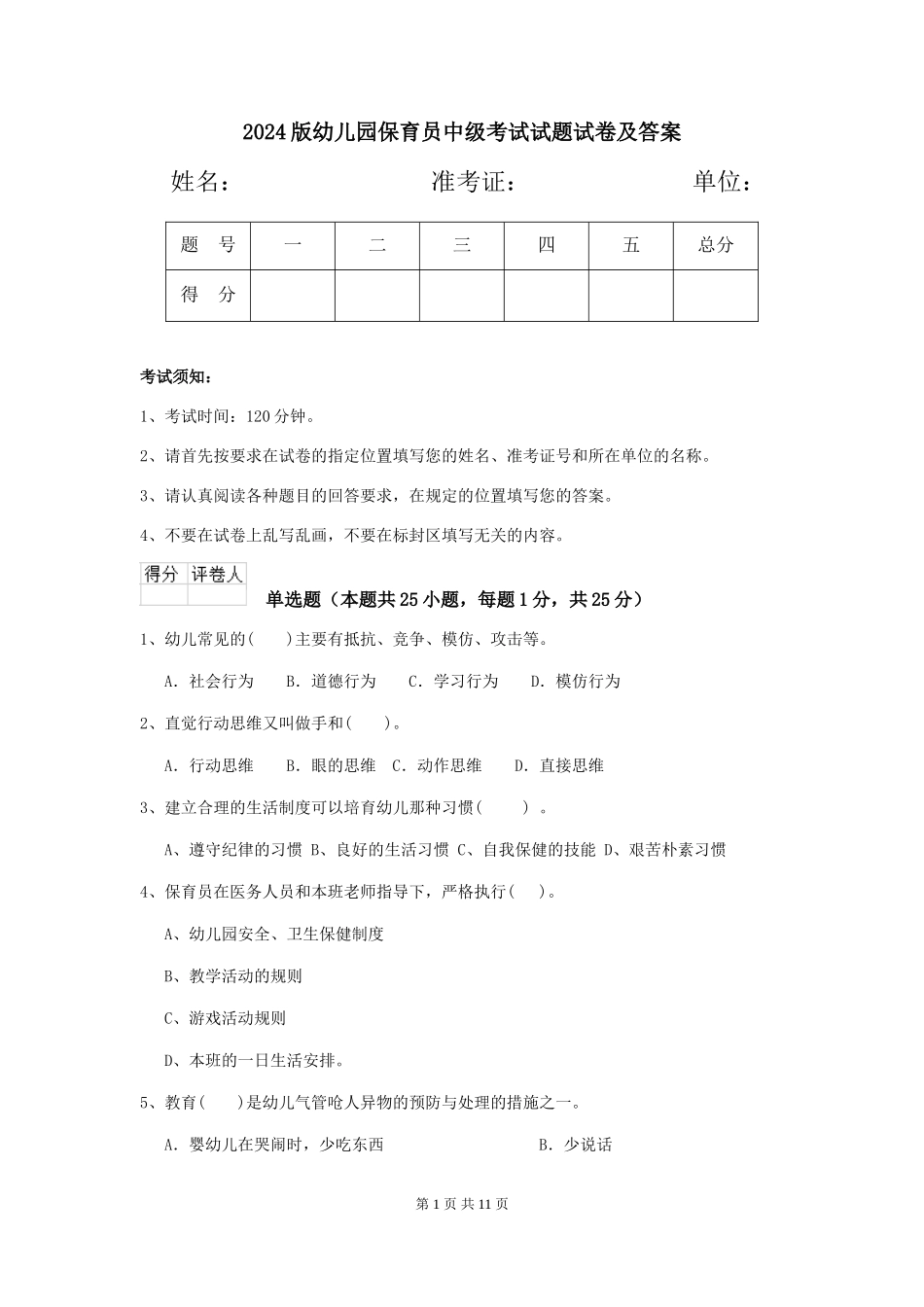 2018版幼儿园保育员中级考试试题试卷及答案_第1页