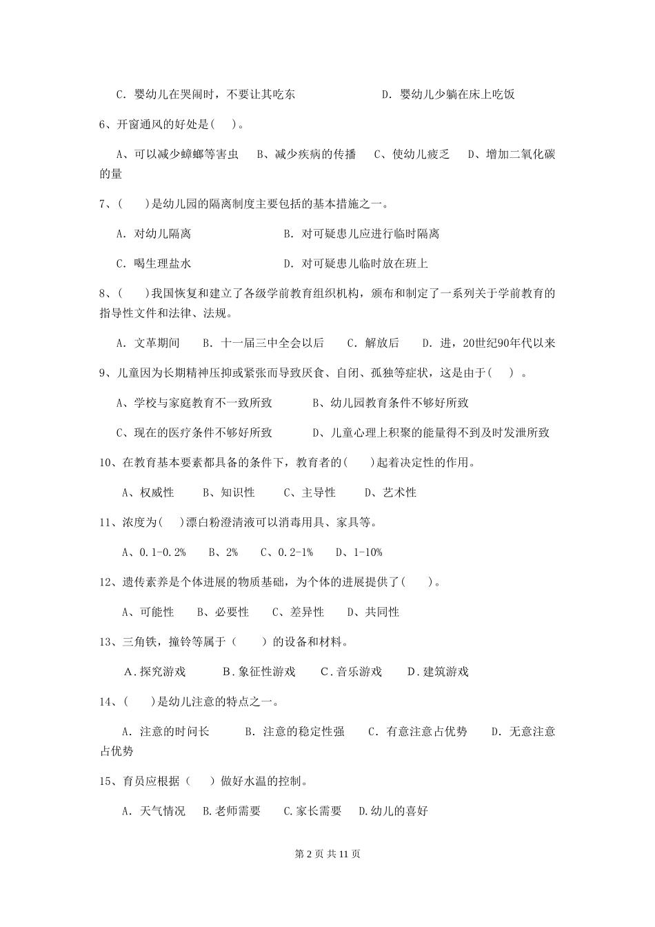 2018版幼儿园保育员中级考试试题试卷及答案_第2页