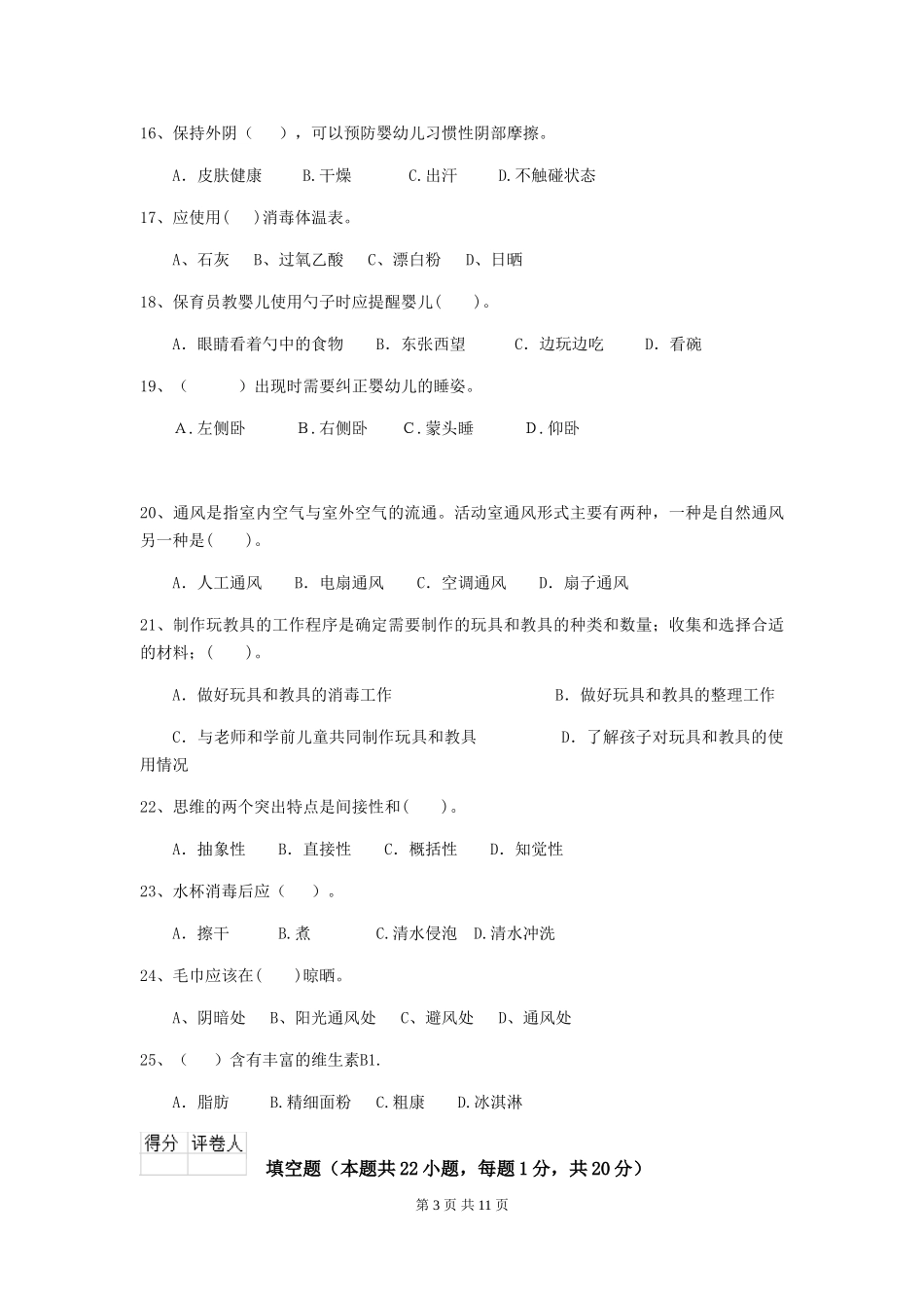 2018版幼儿园保育员中级考试试题试卷及答案_第3页