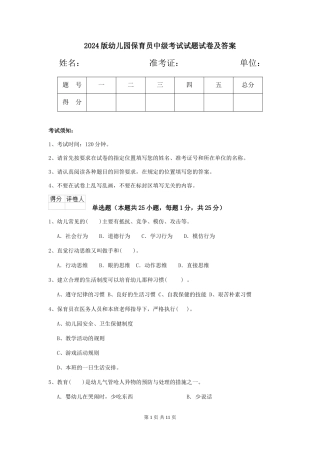 2018版幼儿园保育员中级考试试题试卷及答案