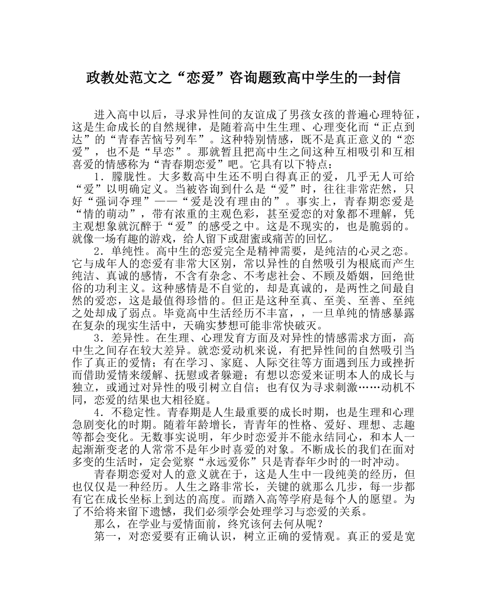 政教处范文“恋爱”问题致高生的一封信 _第1页