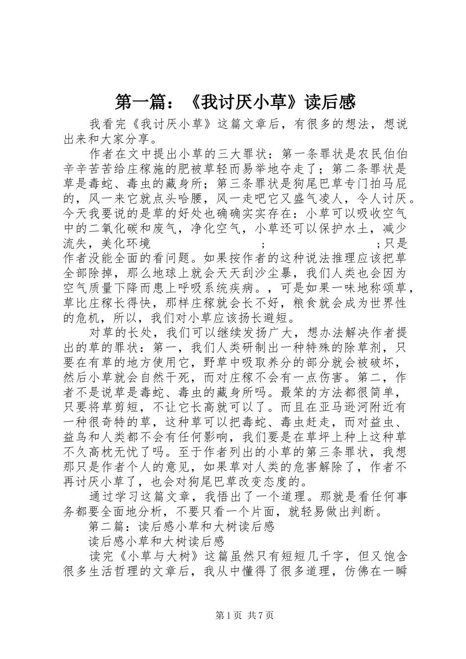 第一篇：《我讨厌小草》读后感_第1页