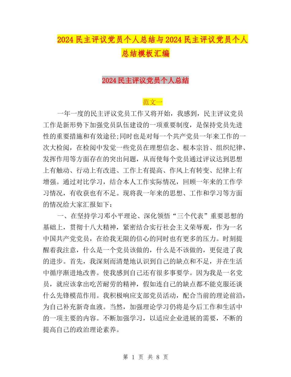 2024民主评议党员个人总结与2024民主评议党员个人总结模板汇编_第1页