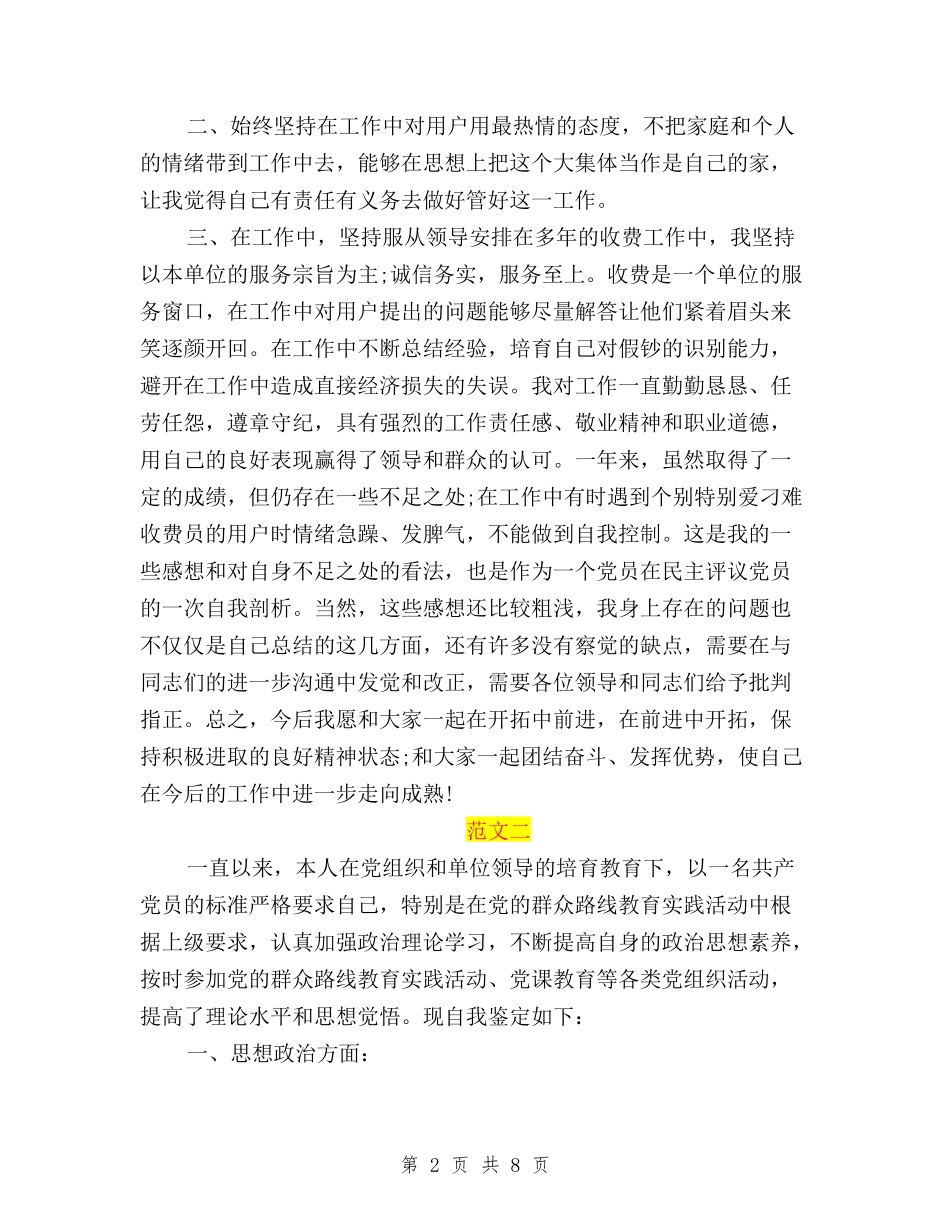 2024民主评议党员个人总结与2024民主评议党员个人总结模板汇编_第2页