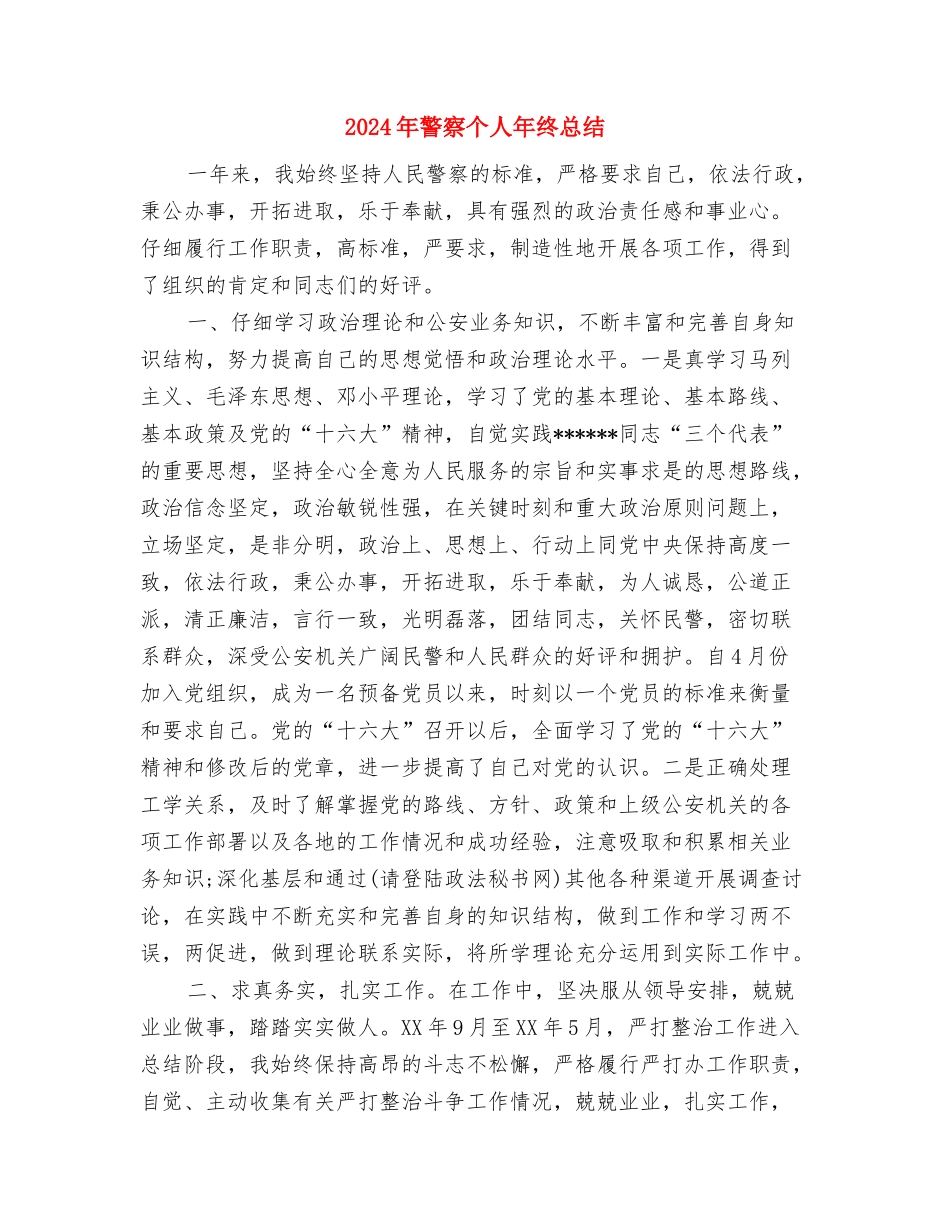 2024年警察个人工作总结与2024年警察个人年终总结汇编_第3页