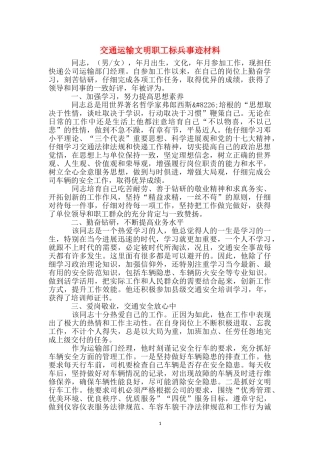 交通运输文明职工标兵事迹材料