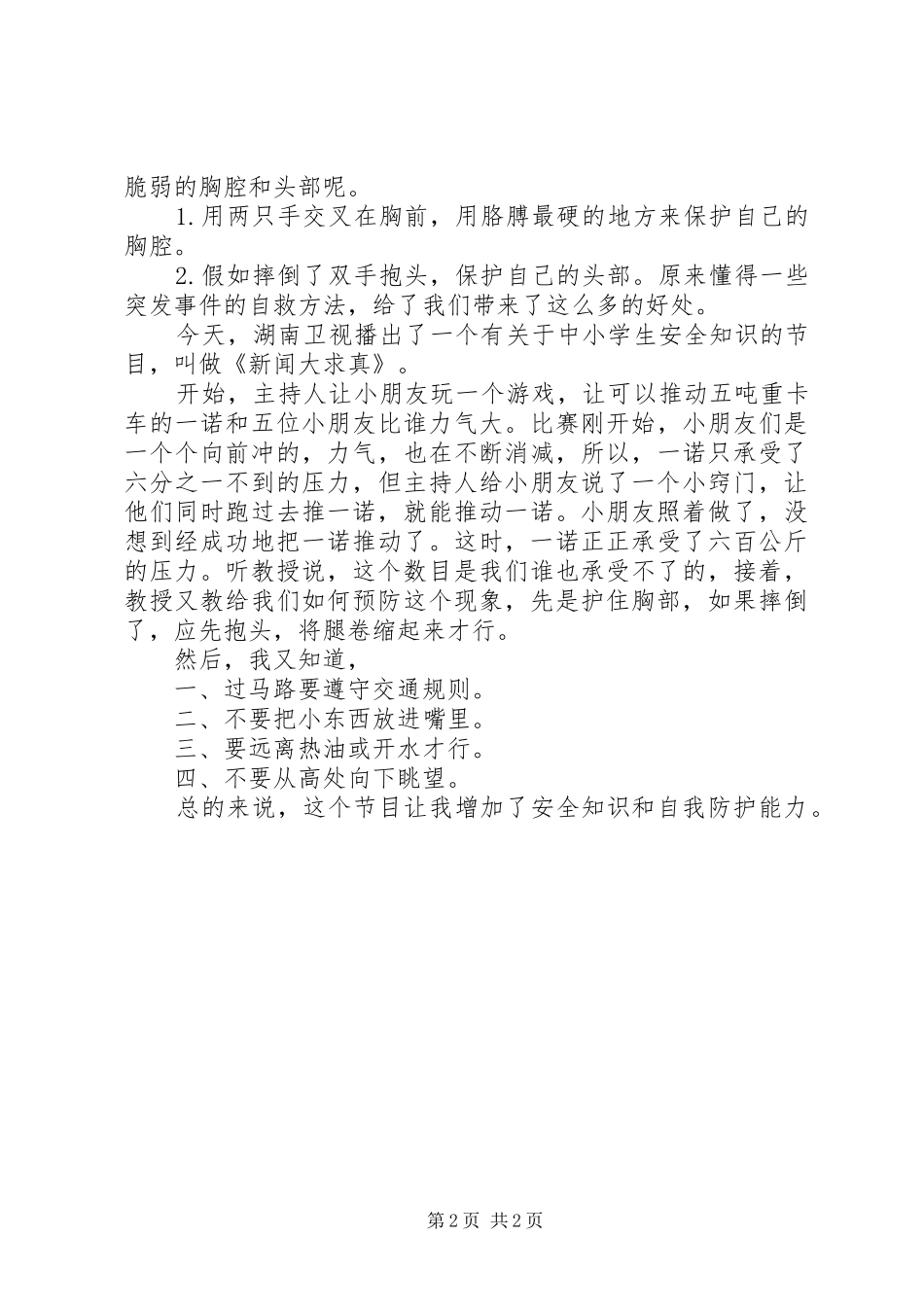 《新闻大求真》观后感_第2页