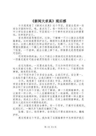 《新闻大求真》观后感