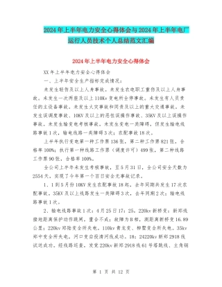 2024年上半年电力安全心得体会与2024年上半年电厂运行人员技术个人总结范文汇编