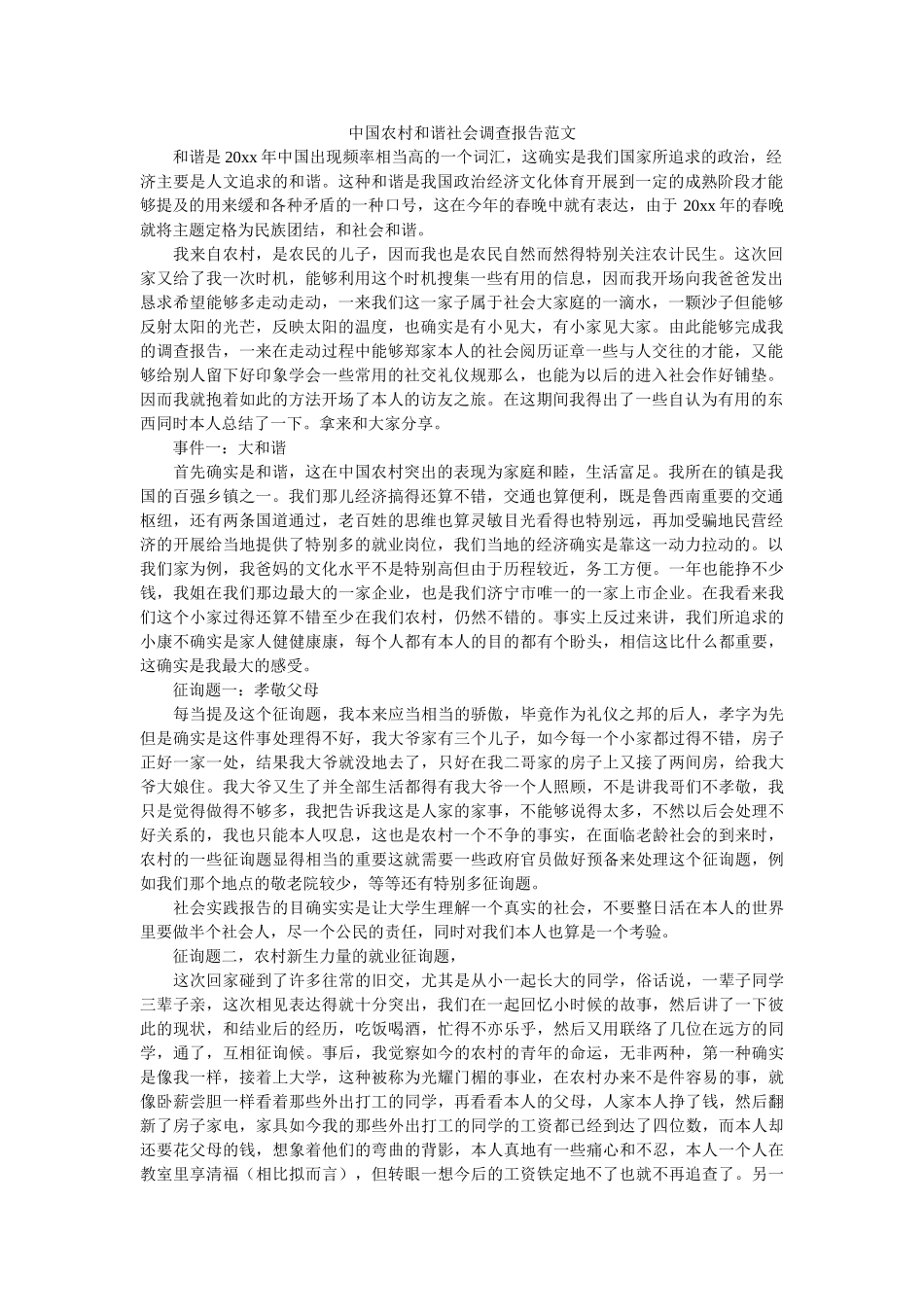 中国农村和谐社会调查报告范文参考 _第1页