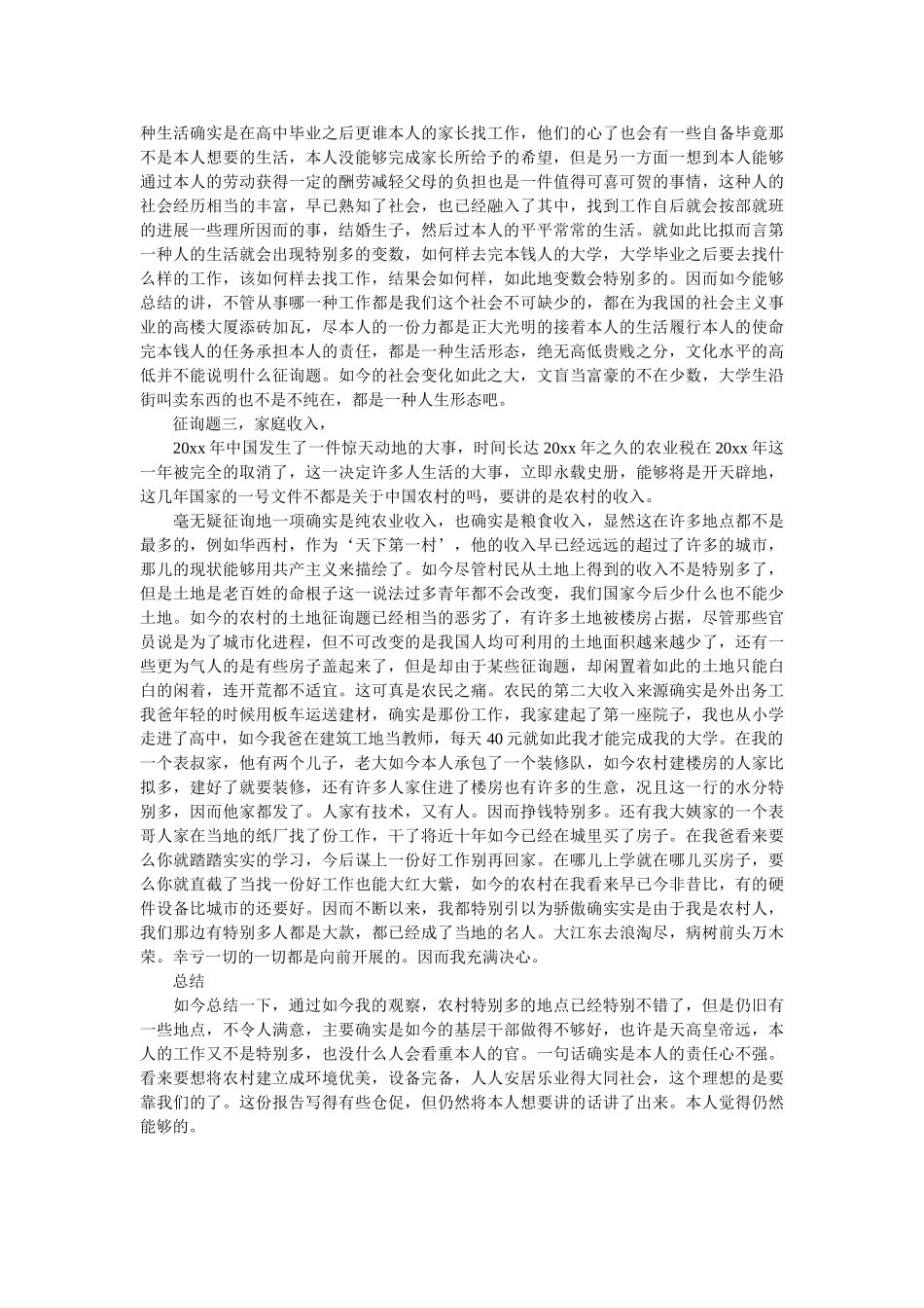 中国农村和谐社会调查报告范文参考 _第2页