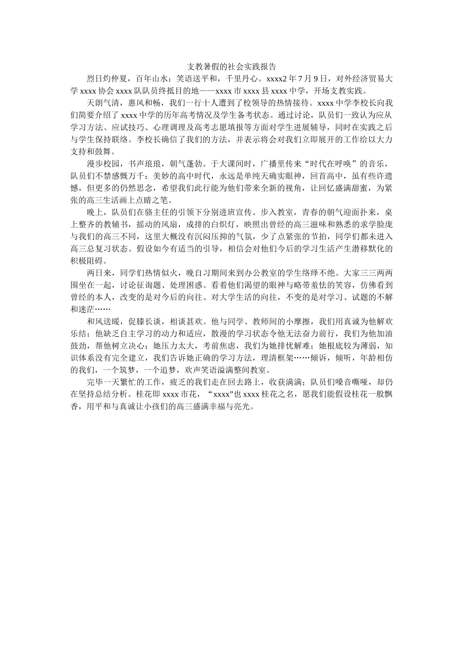 支教暑ۥ假的社会实践报告精选 _第1页