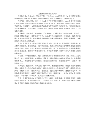 支教暑ۥ假的社会实践报告精选 